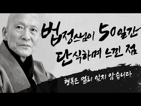 법정스님이 50일 동안 단식하며 느낀 점 🙏 삶에 도움되는 법정스님의 법문 #법정스님 #법정스님법문 #인생