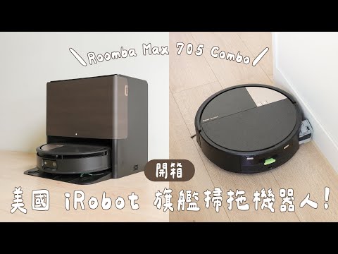 美國掃拖機器人品牌 iRobot 最強旗艦！Roomba Max 705 Combo 全自動吸拖洗烘一次搞定｜塔科女子