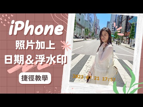 Sub✔️ How to Timestamp to your iPhone Photos - Shortcut Tutorial