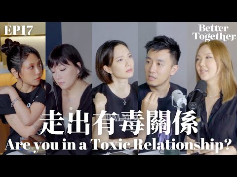 走出有毒關係 Are you in a Toxic Relationship? (EP17) Better Together