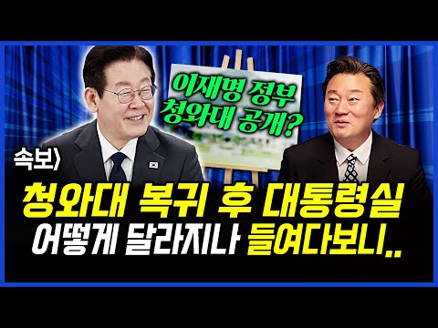 속보] 청와대 복귀 후 대통령실.. 어떻게 달라지나 들여다보니.. 이상호 기자의 뉴스비평 2025년 12월 16일 1,350회 [ft.신용한, 강미정, 민웅기, 김지형]
