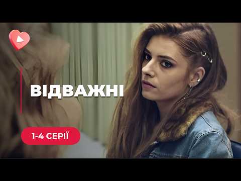 ШИКАРНИЙ УКРАЇНСЬКИЙ СЕРІАЛ про жінок-детективів, які стоять на боці ПРАВДИ! «Відважні». 1-4 серії