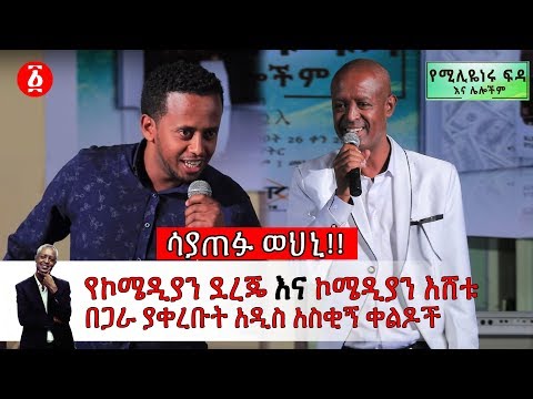 ሳያጠፉ ወህኒ!! | የኮሜዲያን ደረጄ እና ኮሜዲያን እሸቱ በጋራ ያቀረቡት አዲስ አስቂኝ ቀልዶች | Ethiopia