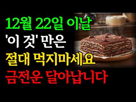 12월 22일 이날 '이것'은 절대 먹지 마세요, 금전운 사라집니다｜동지에 '이 것'은 꼭 하세요ㅣ동짓날 먹어야 할 것, 금기행동｜애동지 금전운 재물운 대운 징조｜풍수 인생조언