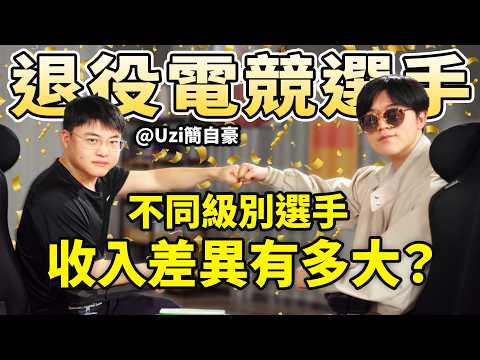 頂級電競選手收入高嗎？離開賽場，下一站去哪？丨深度對話Uzi簡自豪·十年之約ep2｜LKs