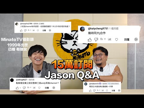 【15萬訂閱Q&A】MinatoTV團隊最神秘的Jason｜曾經係大J嘅Fans？點解會24歲就結咗婚仲要生咗個女呢？點解唔繼續整車走咗去跟Andy哥搞YouTube？日文咩程度？