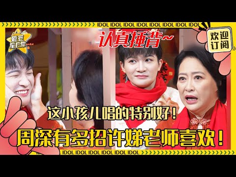 [MultiSub]周深北京春晚被许娣老师揉脸！全程和老师贴贴给老师捶肩 深深超受人喜欢哇！#周深 #春晚 #反深代词 #奔跑吧 #爱豆星日常 #音乐 #娱乐 #搞笑