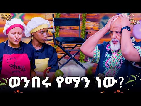 ወንበሩ የማን ነው?