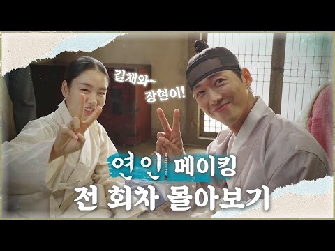 [연인 메이킹 몰아보기] 치료가 필요할 정도로 심각한 '연인 중독증'입니다.💉 흥, 웃기는 소리. 자기 전에 '연인' 메이킹 봐야지| 연인 | TVPP | MBC 231118 방송