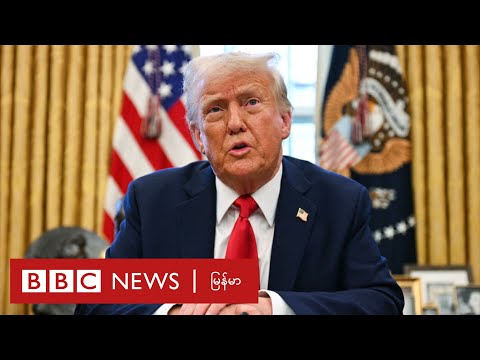 မြန်မာ အာဏာသိမ်းမှု အမေရိကန် လုံခြုံရေးကို ခြိမ်းခြောက်နေဆဲ - BBC NEWS မြန်မာ
