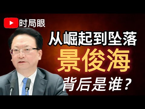 吉林书记景俊海仕途终结背后｜从扩建习仲勋陵园到坠落：谁提拔了他？  他如何取得贵人赏识  十八大后快速晋升的秘密是什么 他的落马由什么问题引发 ｜习近平｜栗战书｜蔡奇｜反腐