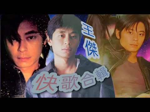 王傑 26首快歌合輯 (歌詞+MV) 勁歌金曲 @DaveWanglegendary