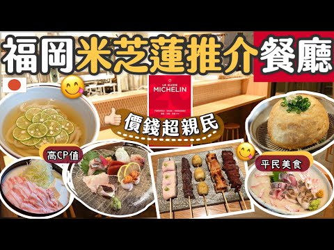 [福岡]嚴選5間高性價比[米芝蓮餐廳]全自費真實評測 | 米芝蓮必比登推介 | 福岡天神美食攻略