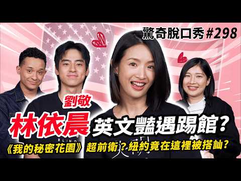 林依晨 遠距離熱戀的秘訣？！ 🇺🇸英文裡也有死語復興？！Sandra快受不了劉敬 直呼：太屁了！| ( ft. 林依晨+劉敬 ）驚奇脫口秀#298