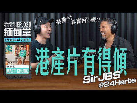SPOTITALK｜《緬甸堂》｜EP 20｜講起港產片 就一定要講周星馳｜Brian的演員一面｜JBS@247talk｜Sir JBS李凱賢 PART 2