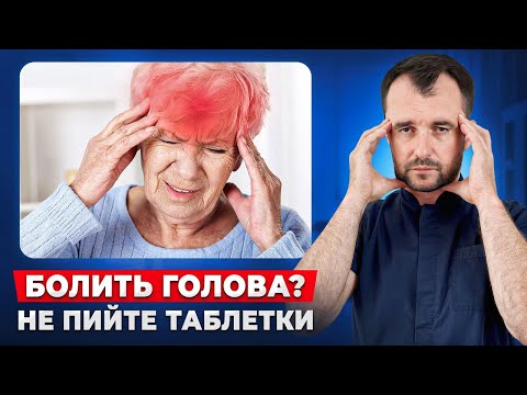 Мігрень і хронічна головна біль пройде назавжди! Правильне лікування за 10 хвилин