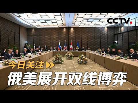 从波斯湾到黑海 俄美展开双线博弈 20260220 | CCTV中文《今日关注》