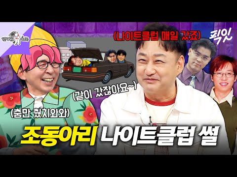 [라디오스타] 김수용&김용만&유재석에 김국진까지ㅋㅋ 그들이 나이트클럽에서 놀았던 방법 MBC250910방송 #라스 #김수용