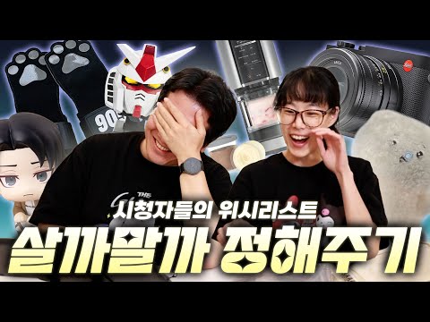 사지 말아야 할 것일수록 사고 싶어지는 아이러니 [살까말까 정해주기3]