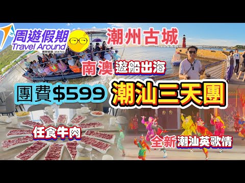周遊假期 團費599起 潮汕三天團 臥底旅行團 遊覽潮州古城 開元寺 牌坊街 廣濟橋 著名景點 南澳島 啟航廣場 長山尾燈塔 南澳北回歸線標誌塔 遊船出海 任食生蠔 任食牛肉火鍋 超值團  短線團