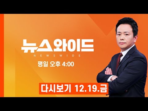 [다시보기] 통일교 안에 황실?…한학자 금고 관리한 '황실 의전국' 280억 비밀 푸나? - MBN 뉴스와이드 (2025.12.19)