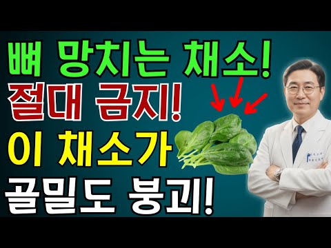 60세 이후, 건강한 줄 알았던 채소가 오히려 골다공증을 부릅니다!  | 노인 건강 | 의사가 말하는 영양