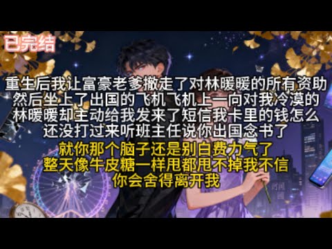 重生后我让富豪老爹撤走了对林暖暖的所有资助，然后坐上了出国的飞机。飞机上，一向对我冷漠的林暖暖却主动给我发来了短信。