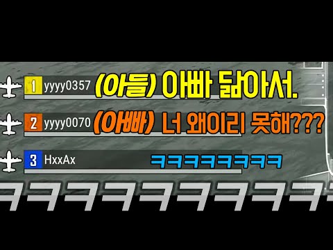 아빠랑 아들이랑 배그하다가 싸움ㅋㅋㅋㅋㅋㅠㅠ아