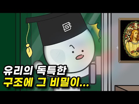 유리는 왜 투명하고 잘 깨질까?