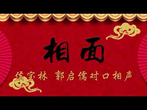 《相面》侯宝林 郭启儒