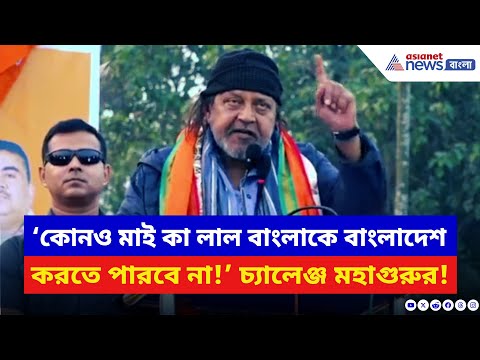 Mithun Chakraborty: ‘কোনও মাই কা লাল বাংলাকে Bangladesh করতে পারবে না!’ চরম হুঙ্কার মহাগুরু মিঠুনের