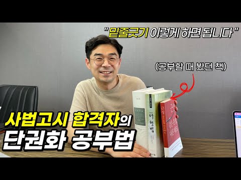 직장생활하며 사법고시 합격할 수 있었던 공부법(단권화, 밑줄긋기 등)