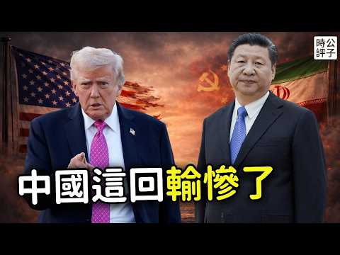 The US and Israel assassinated Khamenei, and China has become the biggest loser! Xi Jinping is ri...