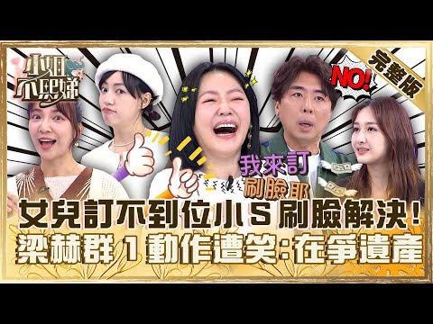 星二代的好處？女兒訂不到位小Ｓ秒電話解決「我刷臉」！梁赫群「１動作」遭笑：在爭遺產？【#小姐不熙娣】20231222 完整版 EP462 高雋雅 焦曼婷