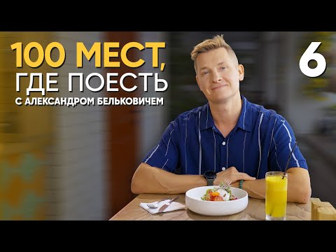 100 мест, где поесть | Выпуск 6 | Ставрополь