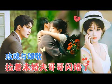 王皓祯&侯呈玥 | 她决意退婚另择人选，几番思虑，她鼓起勇气找上他的大哥，陆氏集团如今的当家人，“两个亿，和我结婚”[MULTI SUB | FULL]#MiniDrama #精彩大陆短剧