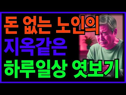 가난한 노인의 처절한 하루일상 엿보기ㅣ노후인생ㅣ노년지혜ㅣ노년건강ㅣ무병장수ㅣ라디오ㅣ오디오북ㅣ인생무상