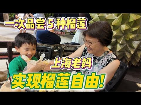 大马榴莲便宜吗？带老妈第1次逛SS2榴莲街市，一次品尝 5 个品种! 味道超出想象, 我们全家最爱! Durian Market SS2 in Malaysia