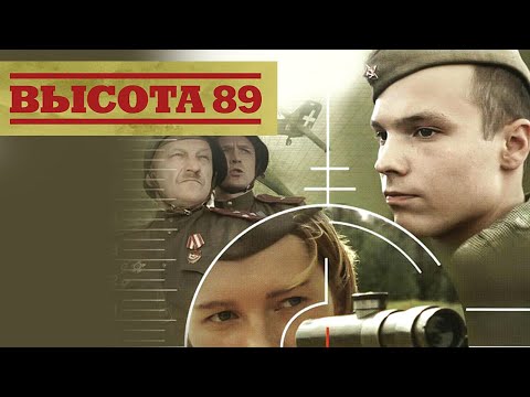 Фильм Высота 89 - Военная драма (2006)