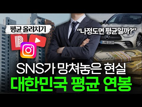 인터넷에 가려진 현실, 대한민국의 실제 평균 연봉은 얼마일까? 💰 I 평균 연봉 편