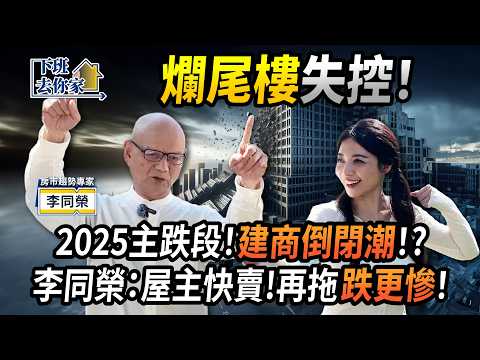 【下班去你家】爛尾樓失控！2025主跌段！建商倒閉潮！？李同榮：屋主快賣！再拖跌更慘！EP.53 ft.李同榮 @TheStormMedia