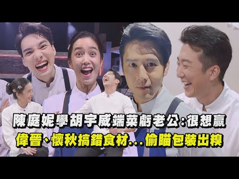 【星廚之戰幕後】陳庭妮學胡宇威端菜虧老公:很想贏 偉晉、懷秋搞錯食材...偷瞄包裝出糗｜完全娛樂