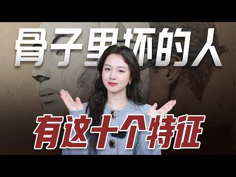 骨子里“坏”的人,往往都有这十个特征。#心理学#人性#人生哲理#自我提升