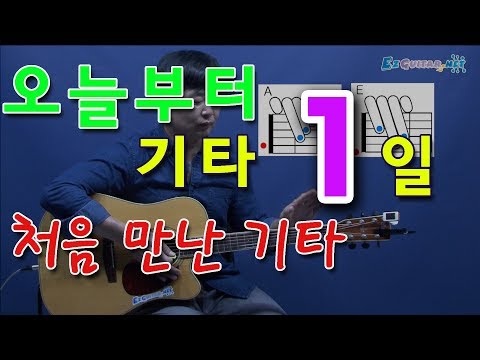 [오늘부터 기타] 1. 처음 만난 기타, 통기타 초보 독학으로 처음 배우기