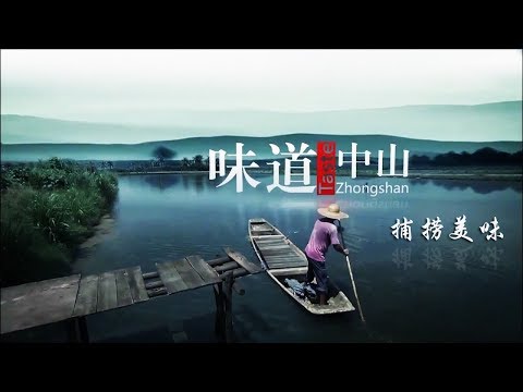 Taste Zhongshan Episode 1 Fish for Delicacies