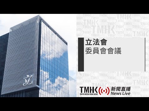 20251006 立法會食物安全及環境衞生事務委員會會議 | TMHK News Live 新聞直播