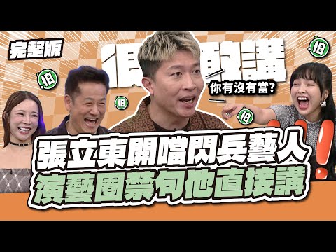 沒人敢講的他全說了！張立東開噹閃兵藝人，演藝圈禁句他直接講！│天才衝衝衝EP970│2025.06.21