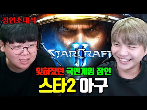 스타크래프트2 승률 100%, 알고보니 프로게이머였네 ㅋㅋ 아구 장인초대석 [테스터훈]