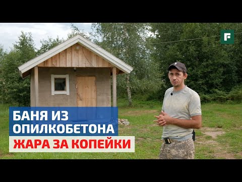An experimental sawdust concrete sauna for 42,000 rubles: experience using the material // FORUMH...