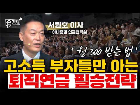 [손경제][콘서트] 수익은 늘리고 세금은 최소화하는 퇴직연금 필승전략 with 서원호 하나증권 연금전략실 이사 (feat. 최혜란 PB, 정은지 세무사)